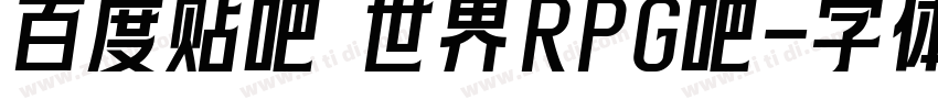 百度贴吧 世界RPG吧字体转换